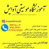 آموزشگاه موسیقی آوایش در تهرانپارس