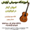 آموزش تخصصی گیتار در تهرانپارس