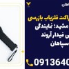 نمایندگی فروش مجاز انواع راکت فلزیاب در مشهد