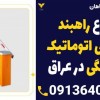 انواع راهبند بازویی اتوماتیک پارکینگی در عراق