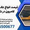 قیمت انواع جک گیربکسی کامیون در شهر بابک