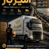 بهترین باربری و اسباب کشی در رجه ☎️ 09010309249 ☎️