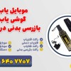 موبایل یاب | گوشی یاب | بازرسی بدنی در تهران