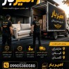 حمل بار و اسباب کشی اصولی در خشکبیجار☎️09929781388