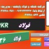spkr - فولاد2436 - قیمتspkr - میلگردspkr-تسمه