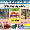 میلگردmo40-فولادmo40-تسمهmo40-فولاد7225