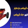 قیمت جک گیربکس بنز مایلر در خمینی شهر، جک گیربکس