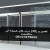 رگلاژ درب شیشه ای 09121279023