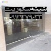 درب شیشه ای ورودی ساختمان 09121279023