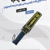قیمت انواع راکت بازرسی بدنی برای مدرسه |اصفهان