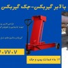 جک بالابر گیربکس.جک گیربکسی بنز مایلر.جک گیربکسی