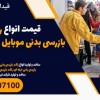 قیمت انواع راکت بازرسی بدنی موبایل یاب مدارس