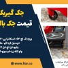 جک گیربکس ولوو، قیمت جک بالابر گیربکس