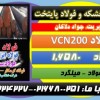 میلگردVCN-فولادvcn200-فولاد۶۵۸۰– فولادvcn