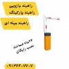 راهبند پارکینگ دستی و اتوماتیک.راه بند بازویی