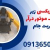 جک گیربکسی زیر مایلر| جک موتور درآربنز | تربت جام