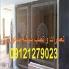 تعمیر استوپ شیشه سکوریت , 09121279023