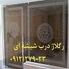 تنظیم و رگلاژ شیشه سکوریت - 09121279023
