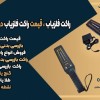 راکت فلزیاب ، قیمت راکت فلزیاب در کردستان