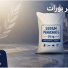 سدیم پر‌بورات صنعتی برای کاهش خطای خرید در مواد او