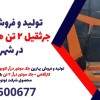 تولید و فروش انواع جرثقیل 2 تن هیدرولیکی در شهرضا