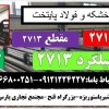 میلگرد 2713-مقطع 2713- فولاد گرمکار-تسمه 2713