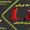 فروش ویژه جک گیربکسی
