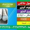فولاد۲۷۶۷-میلگرد۲۷۶۷-سردکار-k600-فولاد بهلر