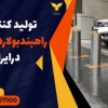 تولید کننده انواع راهبندبولارد هیدرولیک درایرانشهر