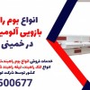 انواع بوم راهبند بازویی آلومینیومی در خمینی شهر