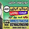 میلگرد آلیاژی-میلگرد فولادی- فروش میلگرد آلیاژی