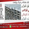 فولاد ناودانی-ناودانی ناب-فولاد ناودانی آلومینیومی