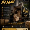 بهترین اثاث کشی و اتوبار در عباسا ☎️09905380580☎️