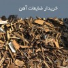 خریدار ضایعات آهن در تهران و حومه