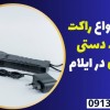 فروش انواع راکت فلزیاب دستی حرفه ای در ایلام