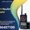 فروش ویژه دستگاه فرکانس یاب موبایل در شهریار