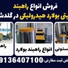 فروش انواع راهبند امنیتی بولارد هیدرولیکی در گلدشت