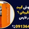 قیمت فروش گیت بازویی نگهبانی 6 متری در فارس