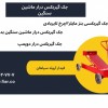 قیمت جک گیربکس درار ماشین سنگین.جک گیربکسی ۳چرخ