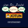 رنگ جوتن قیطریه