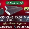 فولاد کربنی-فولاد ابزار کربنی-فروش فولاد کربنی