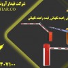 فروش راهبندنگهبانی دررامسر -قیمت راهبند نگهبانی