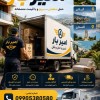 اسباب کشی و حمل ونقل حرفه ای در رویان☎️09905380580