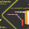 قیمت راهبند بازویی در آذربایجان شرقی-راه بند