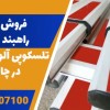فروش بوم راهبند های تلسکوپی آلومینیومی در چابهار