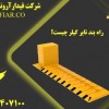 راه بند تایر کیلر چیست؟