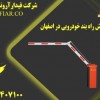 فروش راه بند خودرویی در اصفهان