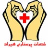 خدمات پرستاری هیراد،سالمندکودک و بیماردر منزل