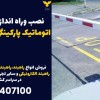 نصب وراه اندازی راهبند اتوماتیک پارکینگی در ورامین