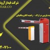 خرید راهبند بازویی در اراک - راهبند الکترومکانیکی